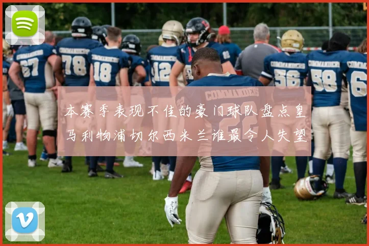 本赛季表现不佳的豪门球队盘点皇马利物浦切尔西米兰谁最令人失望