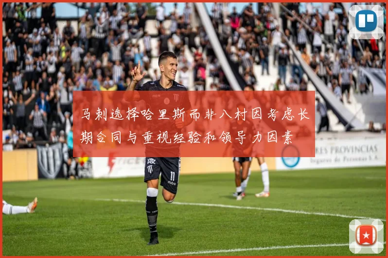 马刺选择哈里斯而非八村因考虑长期合同与重视经验和领导力因素