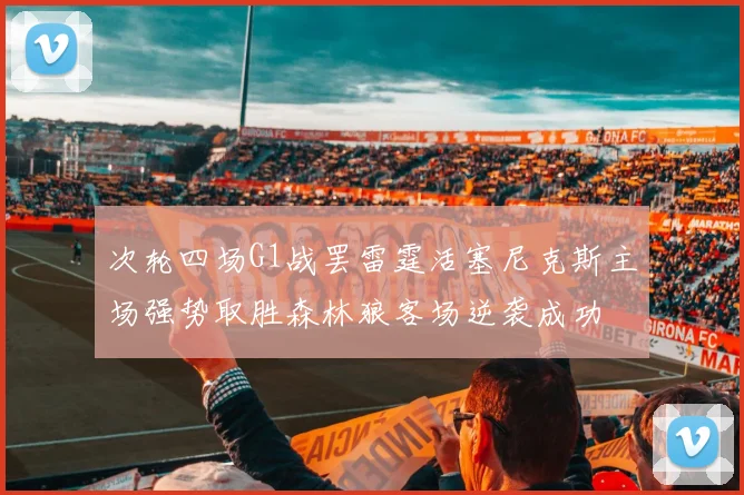 次轮四场G1战罢雷霆活塞尼克斯主场强势取胜森林狼客场逆袭成功