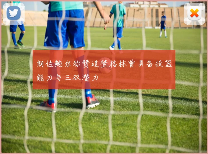 朗佐鲍尔称赞追梦格林曾具备投篮能力与三双潜力