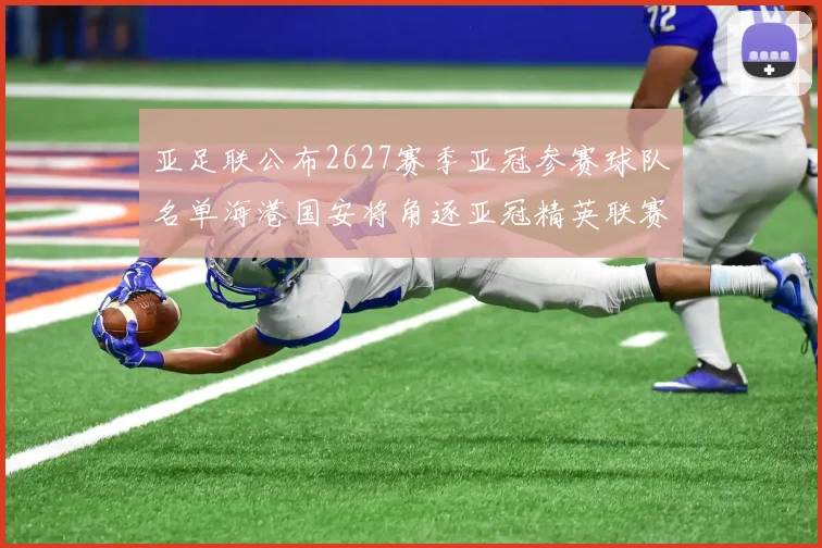 亚足联公布2627赛季亚冠参赛球队名单海港国安将角逐亚冠精英联赛