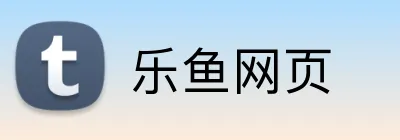 乐鱼网页 Logo